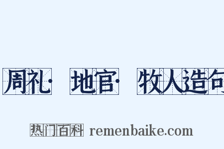 周礼·地官·牧人造句是什么意思的图片